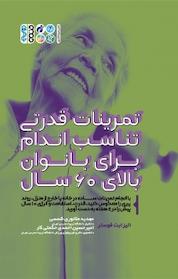 کتاب تمرینات قدرتی تناسب اندام برای بانوان بالای 60 سال اثر الیزابت فوستر نشر انتشارات حتمی