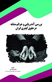 بررسی آدم ربایی و جرائم در حقوق کیفری ایران