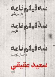 کتاب سه فیلمنامه اثر سعید عقیقی نشر افکار