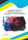 تاثیرانواع اشتباه در قتل عمد و بررسی تطبیقی رویکرد قانونگذار در قانون مجازات اسلامی جدید و قانون سابق
