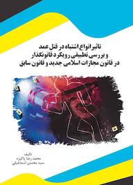 کتاب تاثیرانواع اشتباه در قتل عمد و بررسی تطبیقی رویکرد قانونگذار در قانون مجازات اسلامی جدید و قانون سابق اثر محمد رضا پاکیزه نشر انتشارات قانونیار