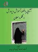 آشنایی با فلسفه آموزش و پرورش و عملکرد معلمان