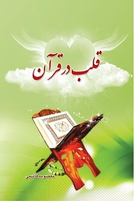 کتاب قلب در قرآن نشر یاس نبی   