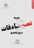 هزینه تصادفات درون شهری