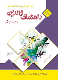 کتاب راهنمای والدین فارسی چهارم دبستان نشر انتشارات شورا   