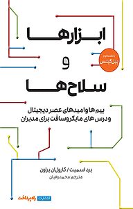 کتاب  ابزارها و سلاح ها نشر راه پرداخت