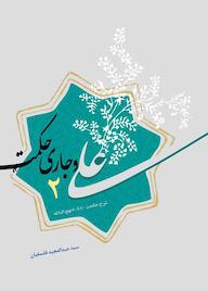 کتاب علی و جاری حکمت2 عبدالمجید فلسفیان نشر لیله القدر