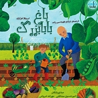 کتاب باغ بابابزرگ نشر آوارسا - نسخه صوتی 