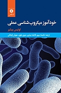 خودآموز میکروب شناسی عملی