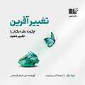 تغییرآفرین