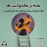 غلبه بر محدودیت‌ها