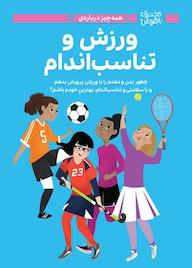 کتاب همه چیز درباره ورزش و تناسب اندام ترس کوچک مارینگ نشر انتشارات مهرسا