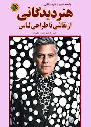 کتاب هنر دیدگانی اثر پدرام حکیم زاده نشر شهر پدرام