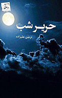 حریر شب