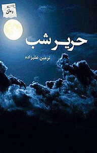 کتاب حریر شب نشر انتشارات پرسمان   