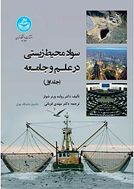 کتاب سواد محیط زیستی در علم و جامعه جلد 1 نشر انتشارات دانشگاه تهران   
