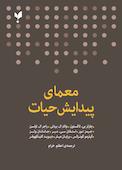 معمای پیدایش حیات