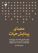 معمای پیدایش حیات
