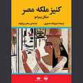 کنیز ملکه مصر