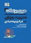 مروری بر نکات مدیریت ورزشی در تربیت بدنی