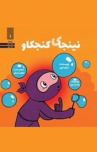 کتاب نینجای کنجکاو نشر انتشارات صابرین