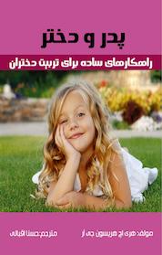 کتاب پدر و دختر اثر هری اچ هریسون جی آر نشر سفیر قلم