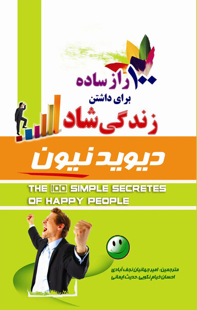 100 راز ساده برای داشتن زندگی شاد