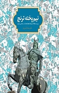 نیم پخته ترنج