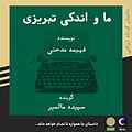 ما و اندکی تبریزی