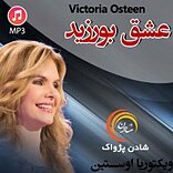 عشق بورزید