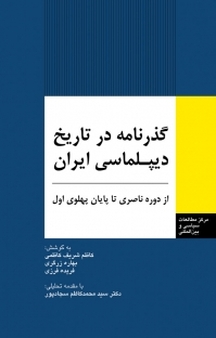 گذرنامه در تاریخ دیپلماسی ایران