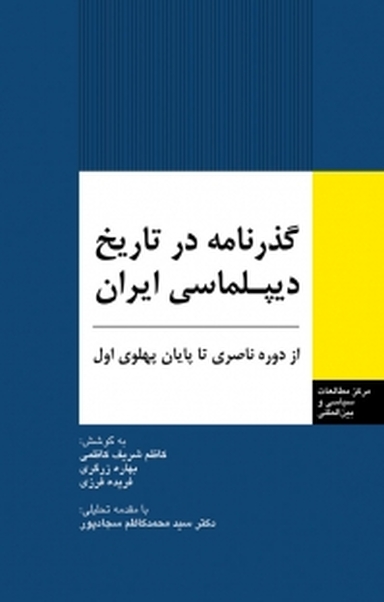 گذرنامه در تاریخ دیپلماسی ایران