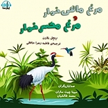 مرغ ماهی خوار و مرغ مگس خوار