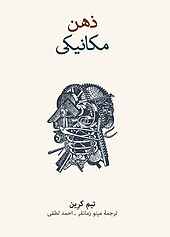 ذهن مکانیکی