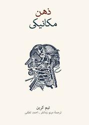 کتاب ذهن مکانیکی اثر تیم کرین نشر نو