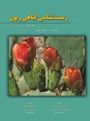 کتاب زیست شناسی گیاهی ریون جلد 1 اثر ری اف ایورت نشر خانه زیستشناسی