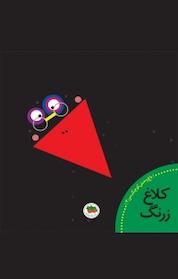 کتاب کلاغ زرنگ جلد 3 اثر نوید علی اکبر نشر افق