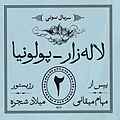 لاله‌زار - پولونیا (قسمت دوم)
