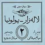 لالهزار - پولونیا (قسمت دوم)