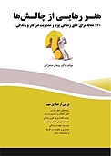 هنر رهایی از چالش ها