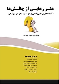 کتاب هنر رهایی از چالش ها نشر فناوری نوین   