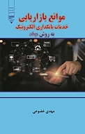 موانع بازاریابی خدمات بانکداری الکترونیک به روش ahp