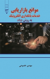 کتاب موانع بازاریابی خدمات بانکداری الکترونیک به روش ahp نشر گیوا   