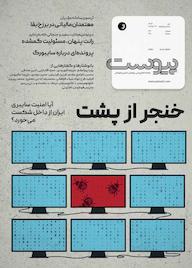 کتاب ماهنامه اطلاع رسانی، پژوهشی، تحلیلی و فرهنگی پیوست شماره 141 اثر گروه نویسندگان پیوست