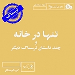 تنها در خانه