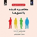 محاصره شده با احمق ها