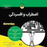 اضطراب و افسردگی