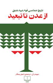 کتاب از عدن تا بعید اثر دیوید رال نشر چشمه