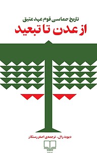 از عدن تا بعید