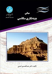 مبانی چینه نگاری سکانسی